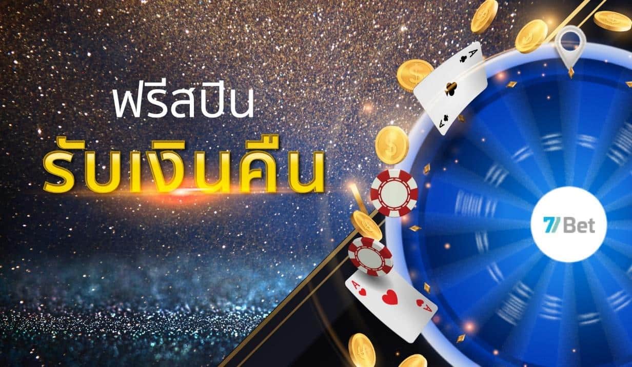 ฟรีสปิน 77bet โบนัสคาสิโน