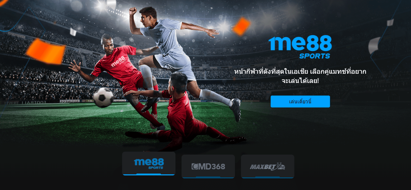 รีวิว me88 พนันกีฬา