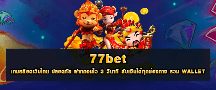 77bet รีวิวเกมบน 77bet 