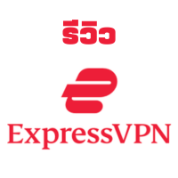 รีวิว ExpressVPN