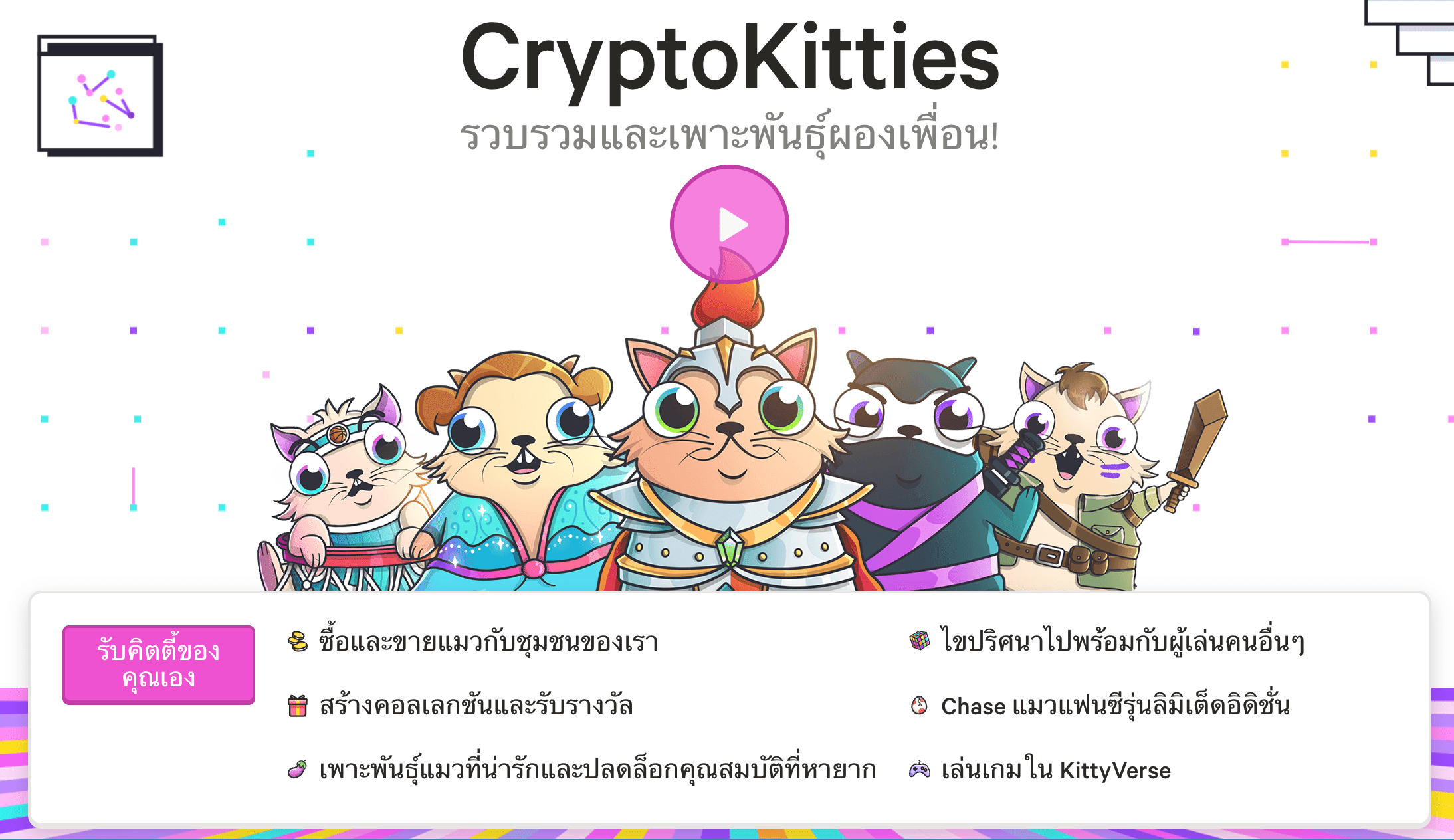 CryptoKitties เกม NFT ลงทุนน้อย