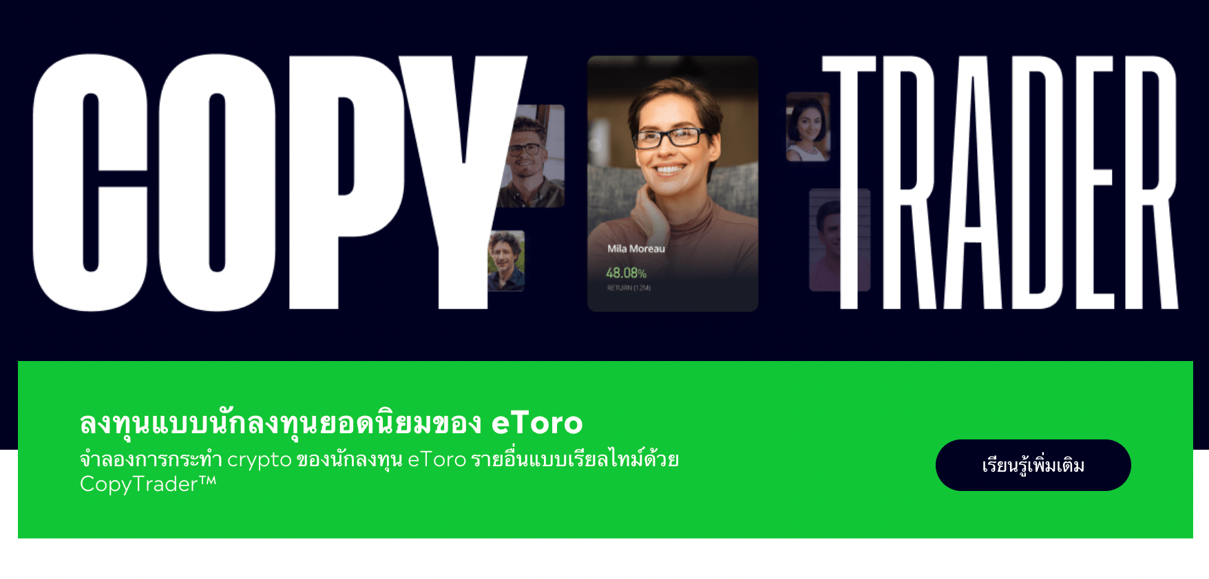 eToro Copy Trading – แพลตฟอร์มเทรดด้วยอัลกอริทึม