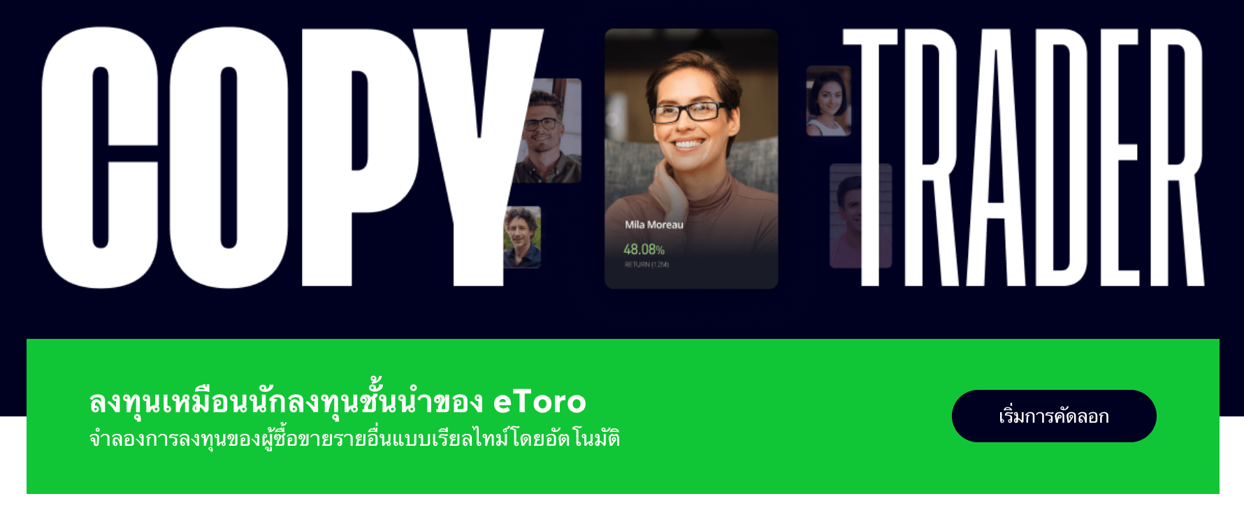 eToro – แพลตฟอร์ม Copy Trading ที่ดีที่สุด