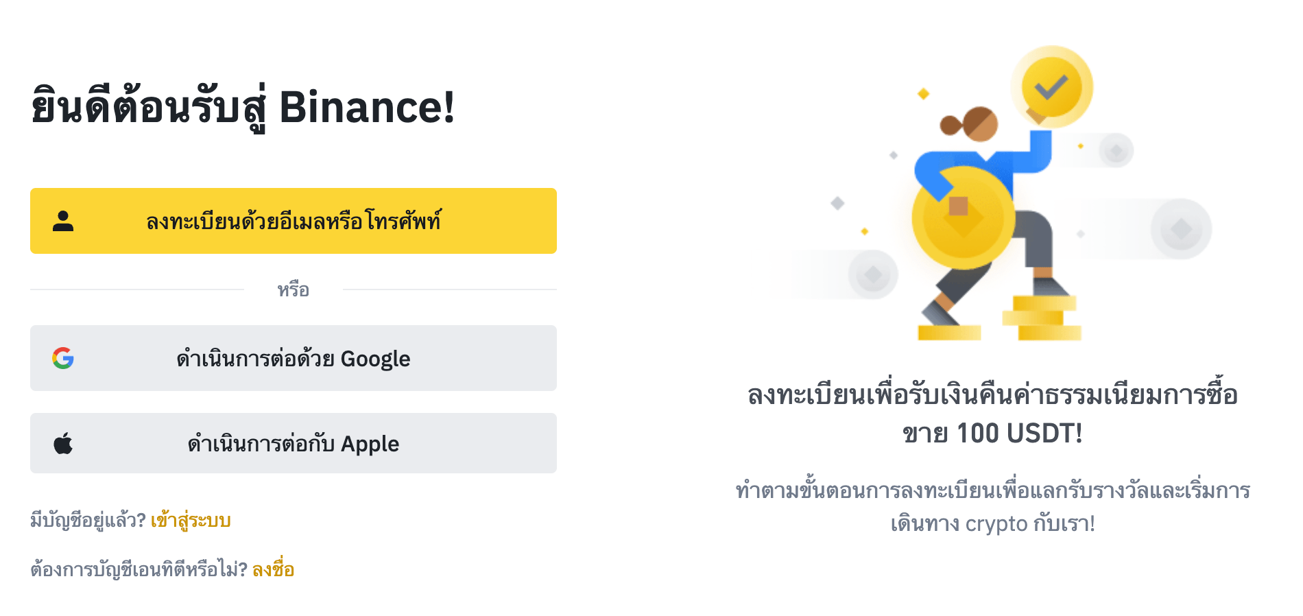 สมัครสมาชิก Binance ลงทะเบียน