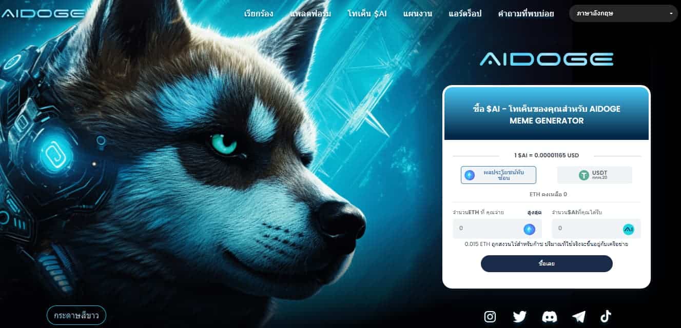 AiDoge โปรเจกต์เหรียญ AI