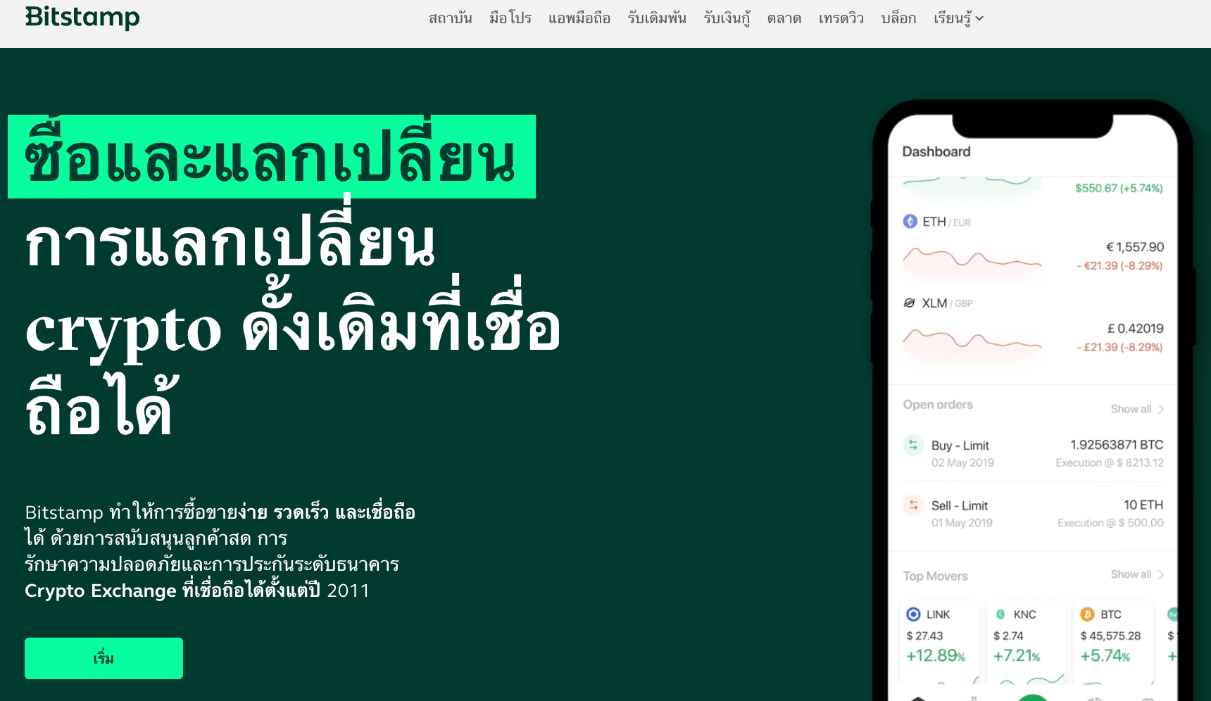 Bitstamp แอพคริปโต