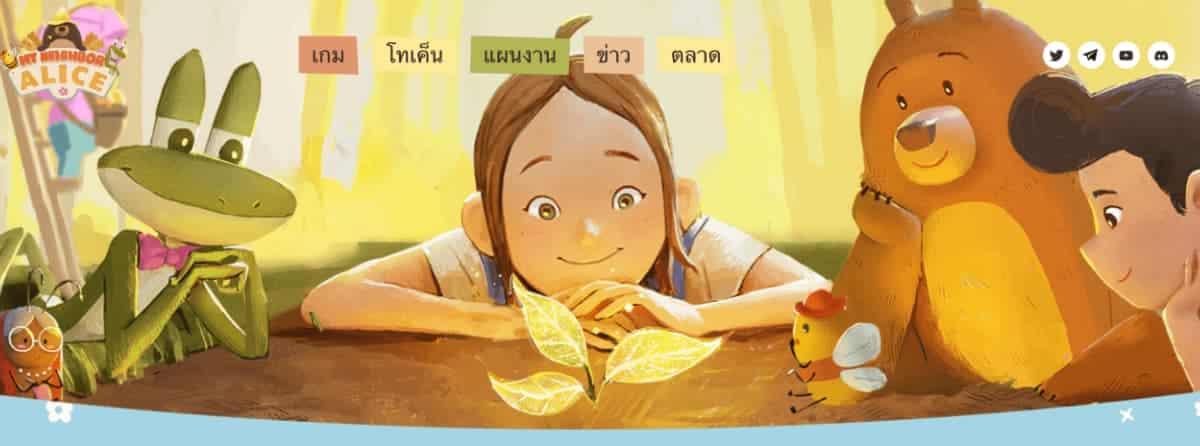 My Neighbor Alice เกม NFT