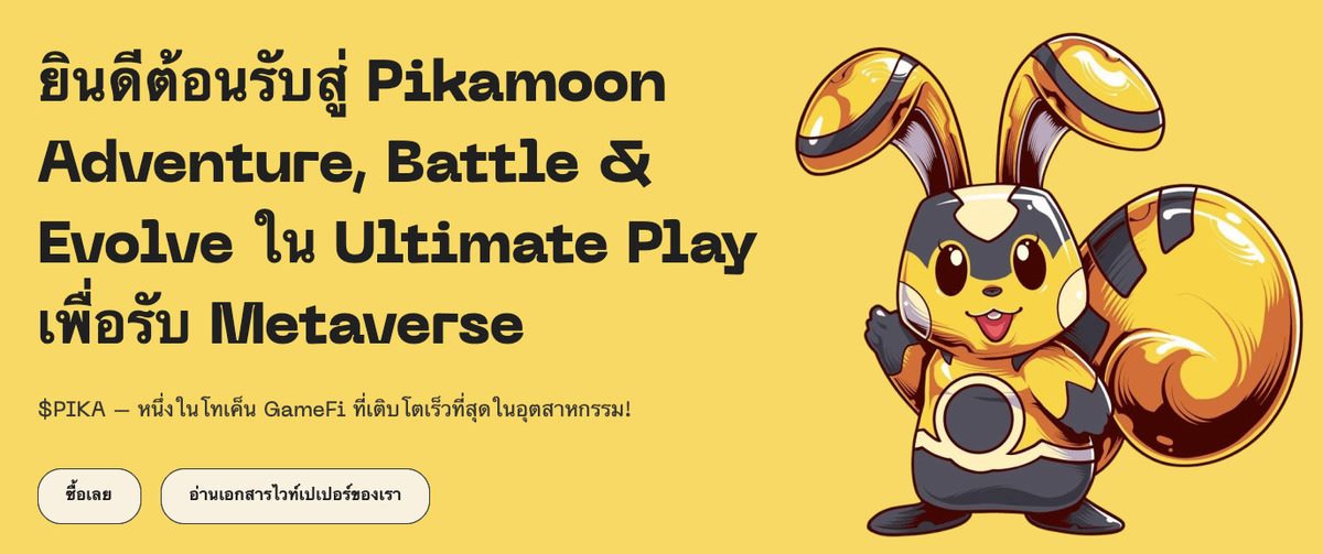 Pikamoon เกม play to earn