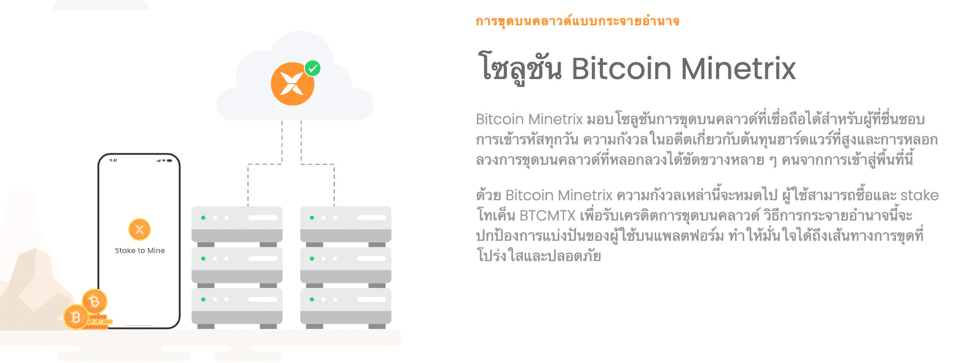 Bitcoin Minetrix – เว็บขุดบิทคอยน์ที่ดีที่สุด