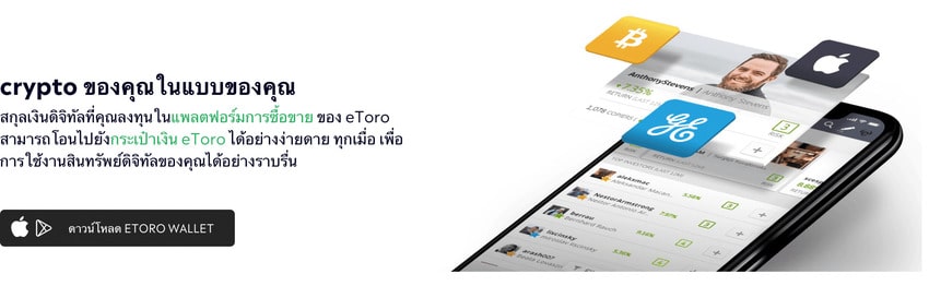 eToro wallet วอลเลทคริปโต