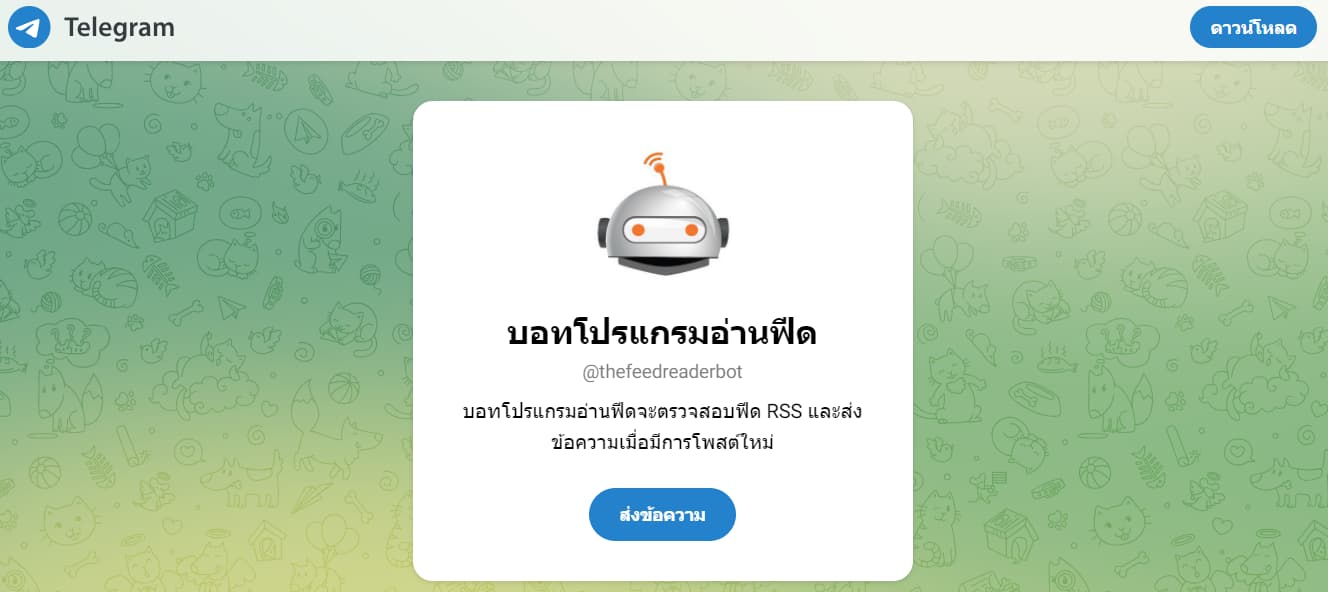 Feed Reader Bot บอท Telegram