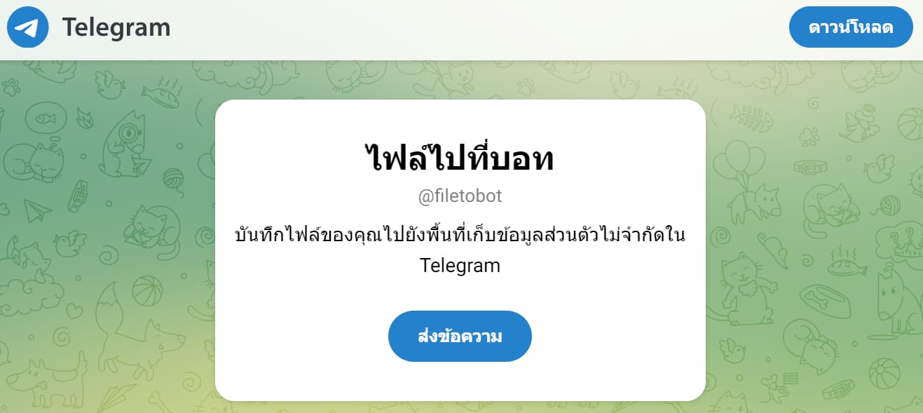 File to bot บอท Telegram