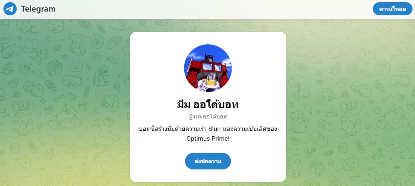 Meme Autobot บอท Telegram