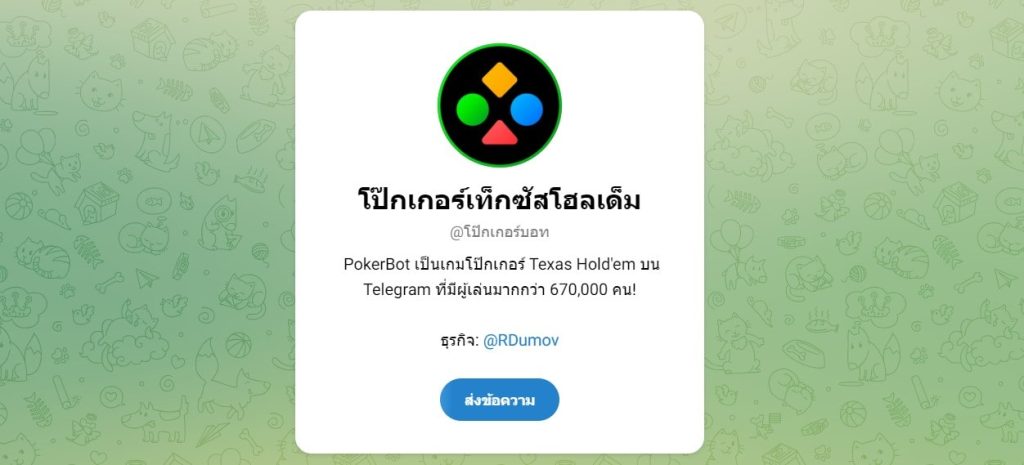 Poker Bot - คาสิโน Telegram