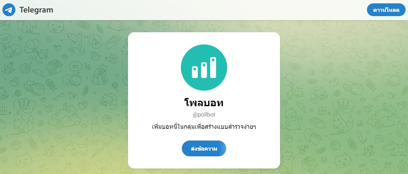 PollBot บอท Telegram