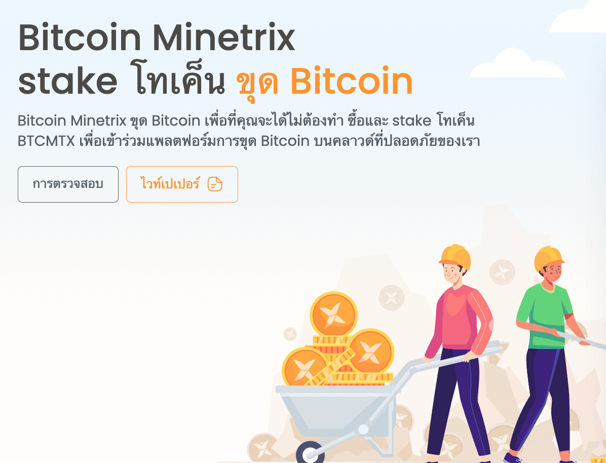 Bitcoin Minetrix – เหรียญคริปโต ICO