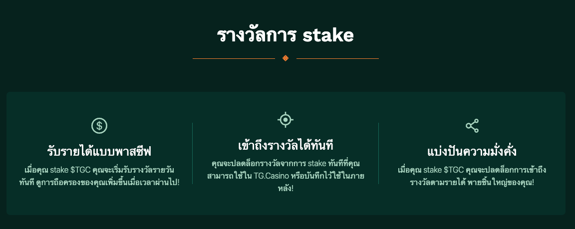 รางวัลการ stake