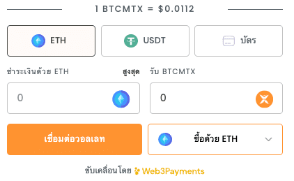 ซื้อ $BTCMTX