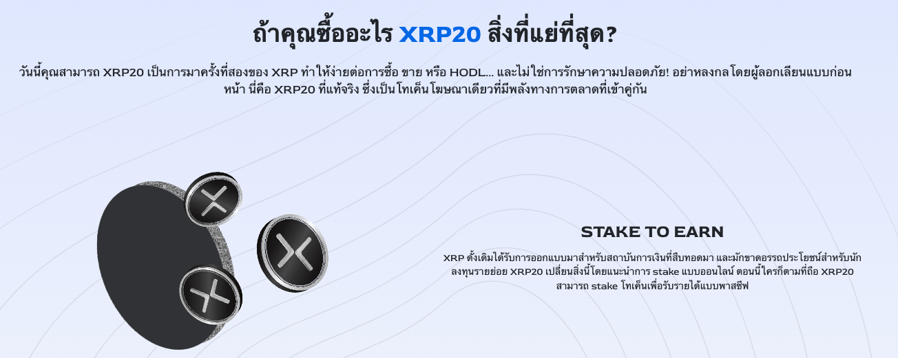 XRP20 คือ