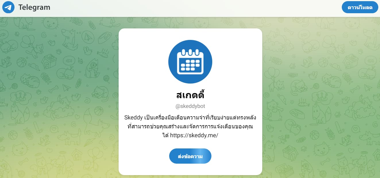 Skeddy บอท Telegram