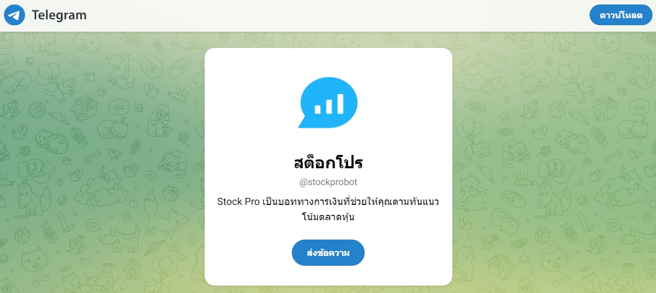 Stock Pro บอท Telegram