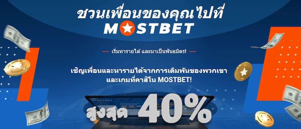 Mostbet โบนัสเชิญเพื่อน