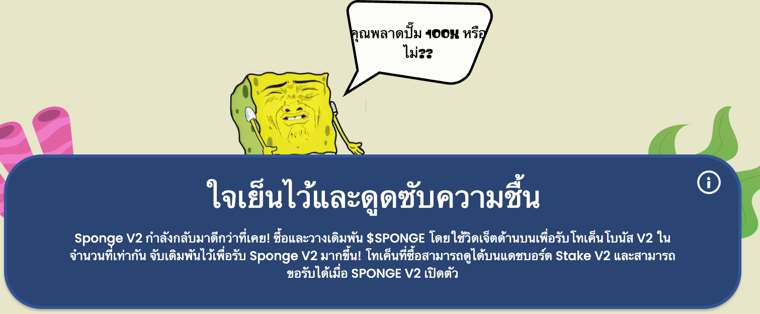 Sponge V2 (SPONGE)