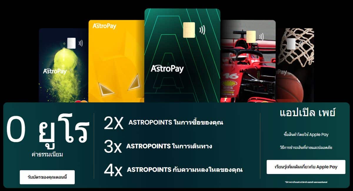 การใช้บัตรเดบิต AstroPay