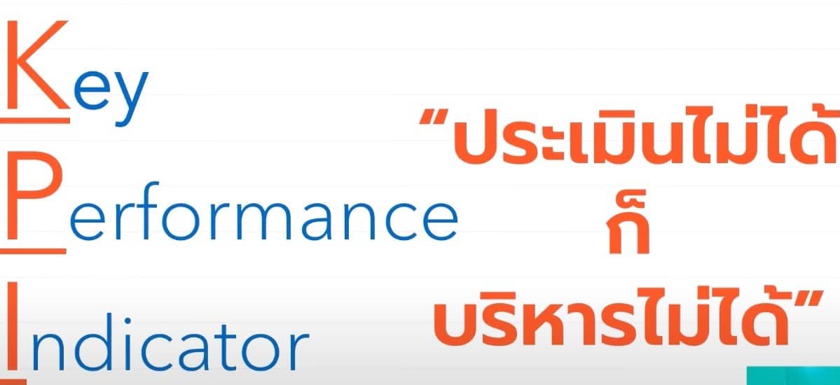 ตัวอย่าง KPI ของบริษัท