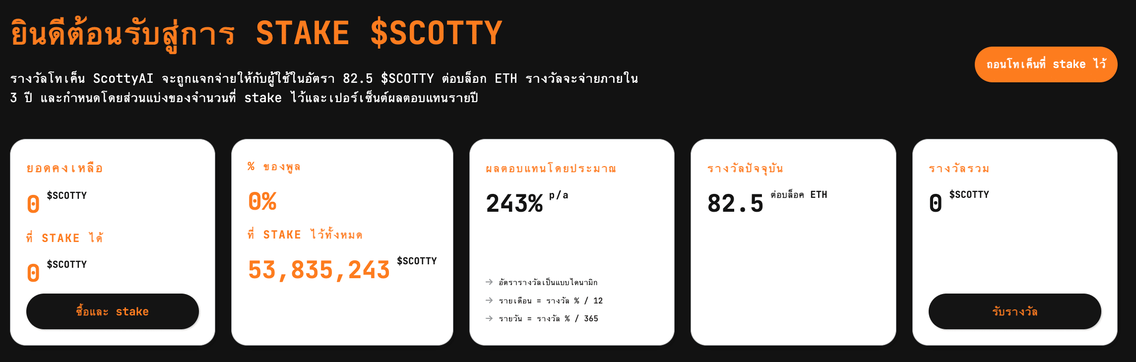 การ stake Scotty The AI