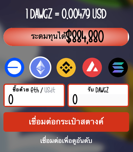 เชื่อมต่อ Trust Wallet กับ Base Dawgz