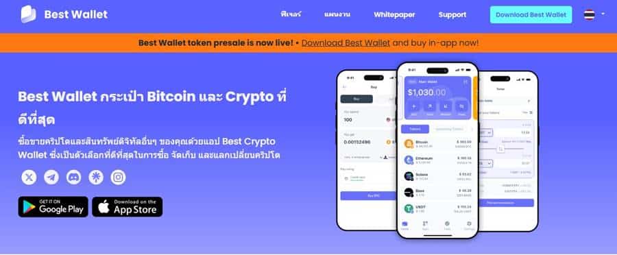 ดาวน์โหลดแอป Best Wallet